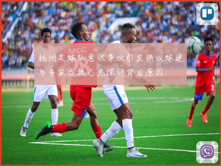 杭州足球队意识争议引发热议球迷与专家各执己见探讨背后原因