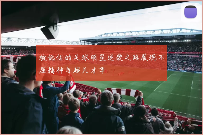被低估的足球明星逆袭之路展现不屈精神与超凡才华