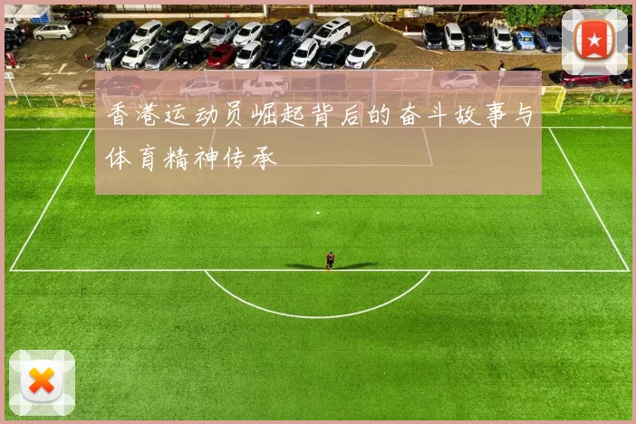 香港运动员崛起背后的奋斗故事与体育精神传承