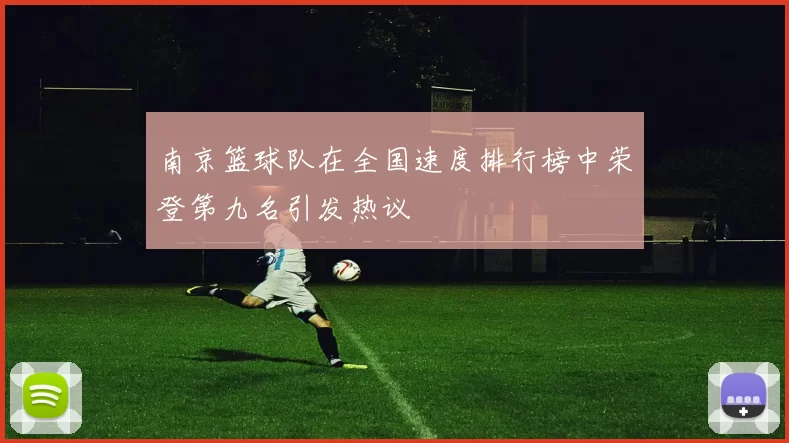 南京篮球队在全国速度排行榜中荣登第九名引发热议
