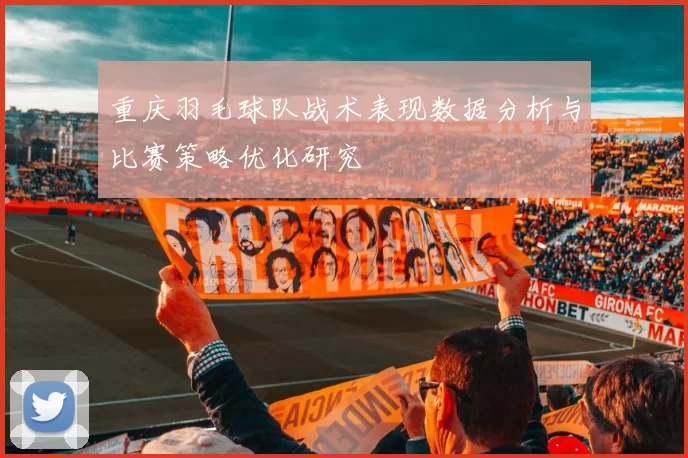重庆羽毛球队战术表现数据分析与比赛策略优化研究