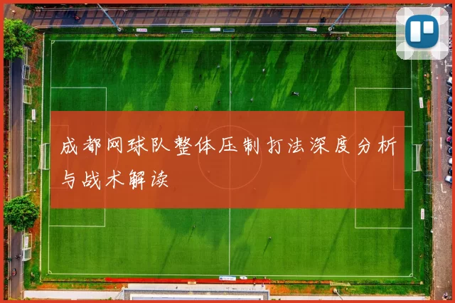 成都网球队整体压制打法深度分析与战术解读