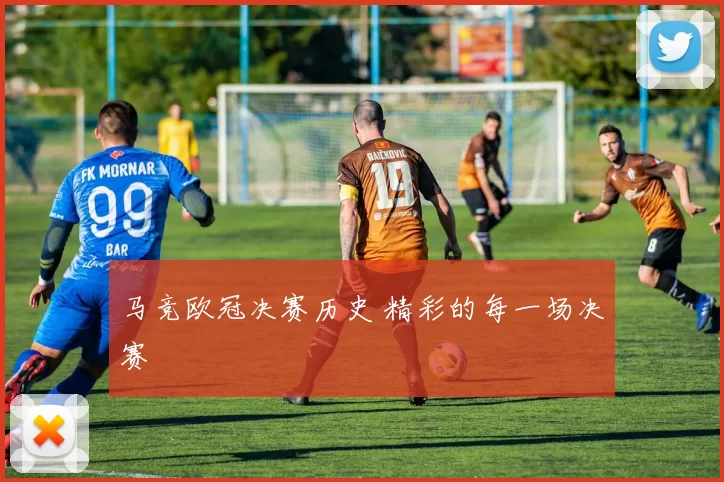马竞欧冠决赛历史 精彩的每一场决赛