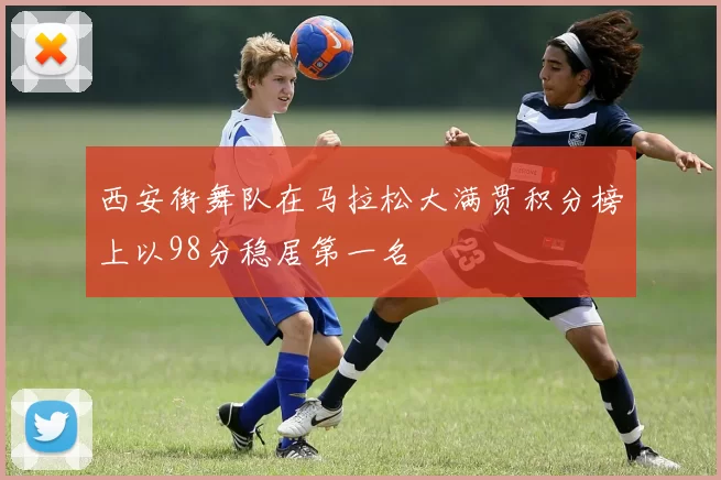 西安街舞队在马拉松大满贯积分榜上以98分稳居第一名