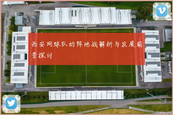 西安网球队的阵地战解析与发展前景探讨