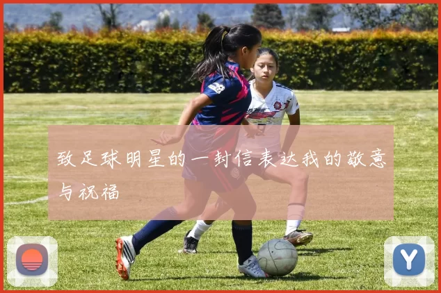 致足球明星的一封信表达我的敬意与祝福
