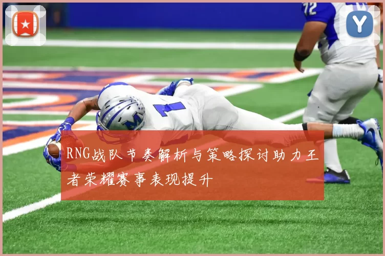 RNG战队节奏解析与策略探讨助力王者荣耀赛事表现提升