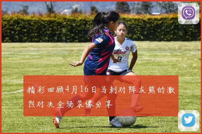 精彩回顾4月16日马刺对阵灰熊的激烈对决全场录像分享