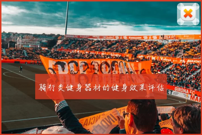 骑行类健身器材的健身效果评估