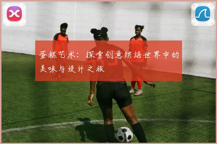 蛋糕艺术：探索创意烘焙世界中的美味与设计之旅