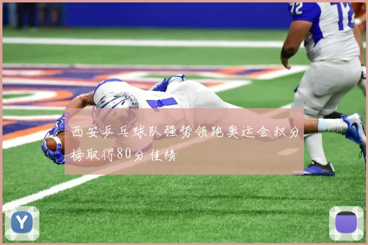 西安乒乓球队强势领跑奥运会积分榜取得80分佳绩