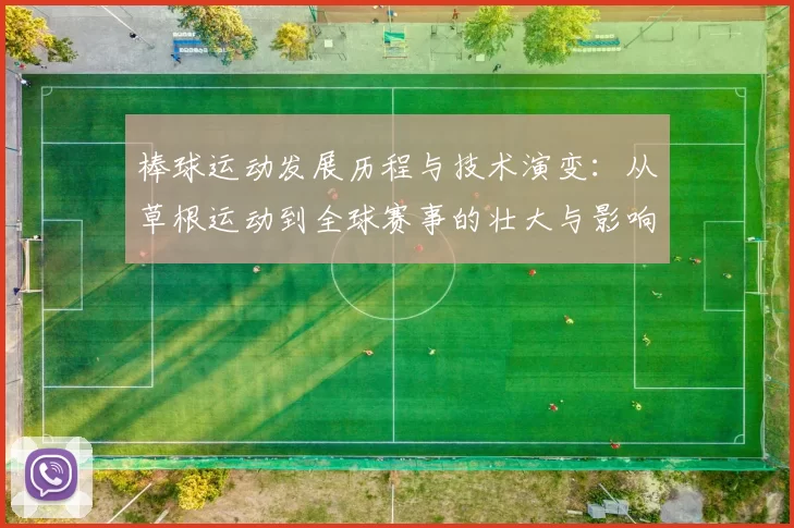 棒球运动发展历程与技术演变：从草根运动到全球赛事的壮大与影响