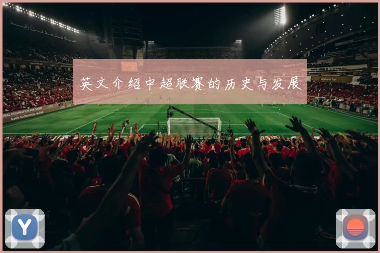 英文介绍中超联赛的历史与发展