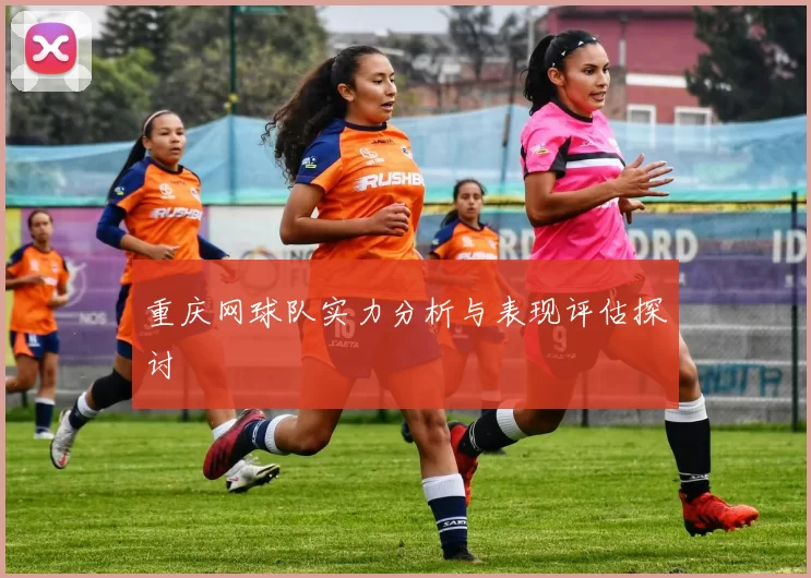 重庆网球队实力分析与表现评估探讨