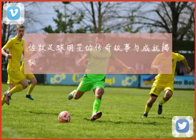 佐敦足球明星的传奇故事与成就揭秘