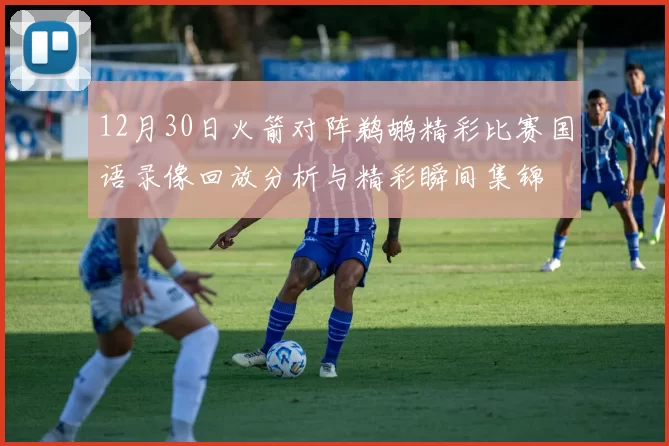 12月30日火箭对阵鹈鹕精彩比赛国语录像回放分析与精彩瞬间集锦