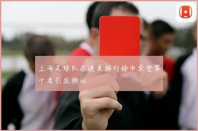 上海足球队在速度排行榜中荣登第十名引发热议