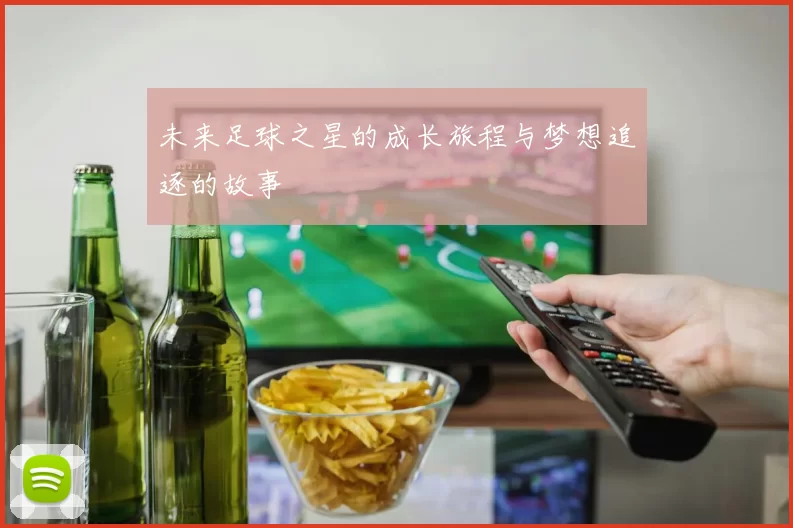 未来足球之星的成长旅程与梦想追逐的故事