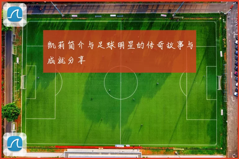 凯莉简介与足球明星的传奇故事与成就分享