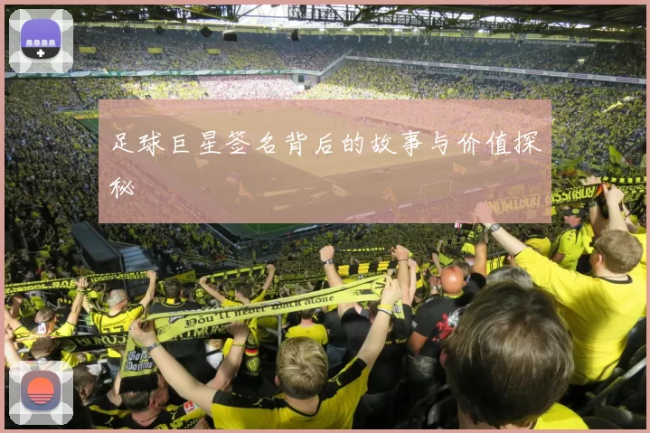 足球巨星签名背后的故事与价值探秘