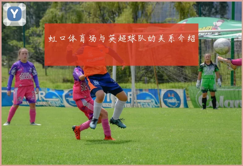 虹口体育场与英超球队的关系介绍
