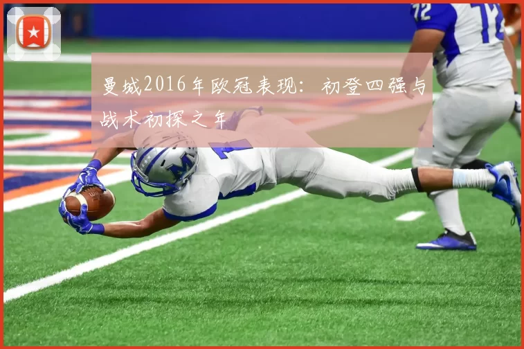 曼城2016年欧冠表现：初登四强与战术初探之年