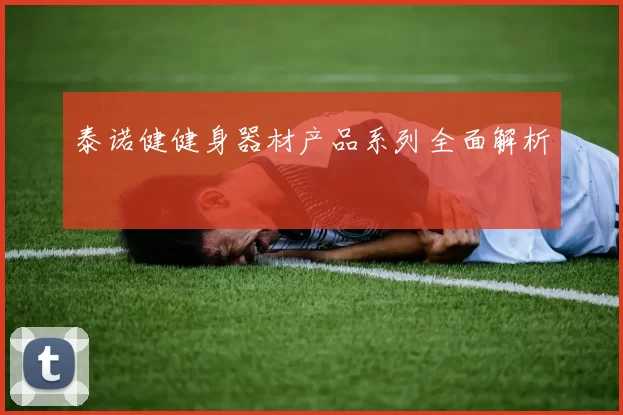 泰诺健健身器材产品系列全面解析