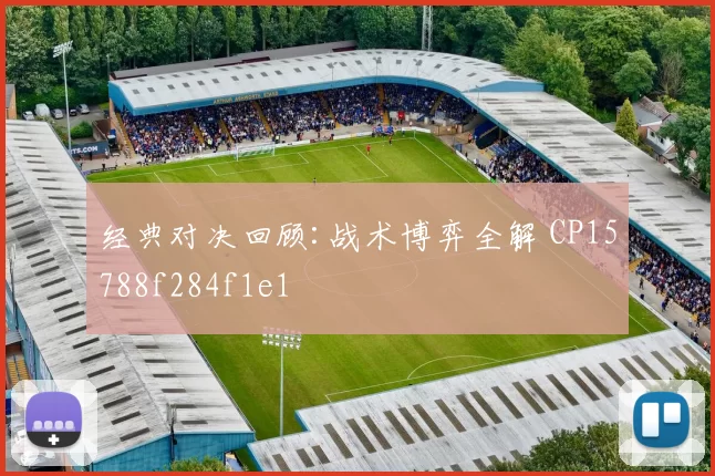 经典对决回顾:战术博弈全解 CP15788f284f1e1