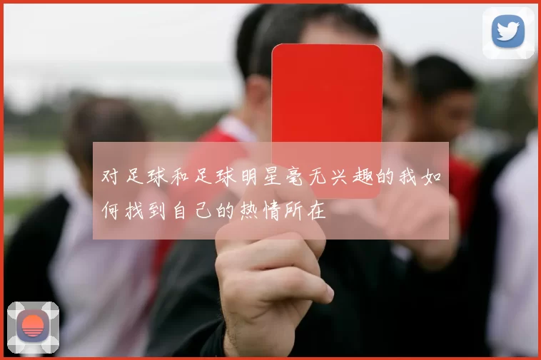 对足球和足球明星毫无兴趣的我如何找到自己的热情所在