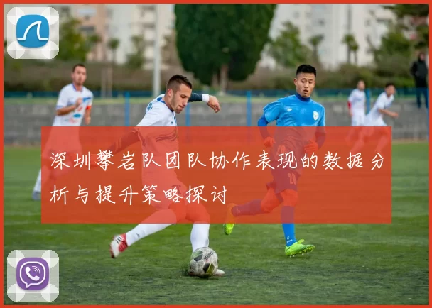 深圳攀岩队团队协作表现的数据分析与提升策略探讨
