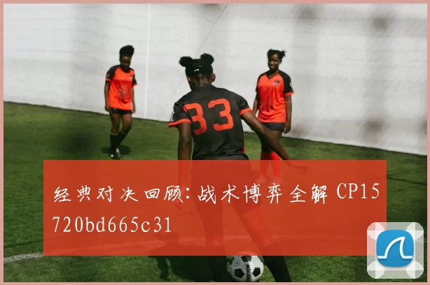 经典对决回顾:战术博弈全解 CP15720bd665c31