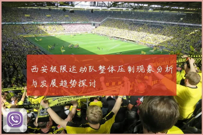 西安极限运动队整体压制现象分析与发展趋势探讨