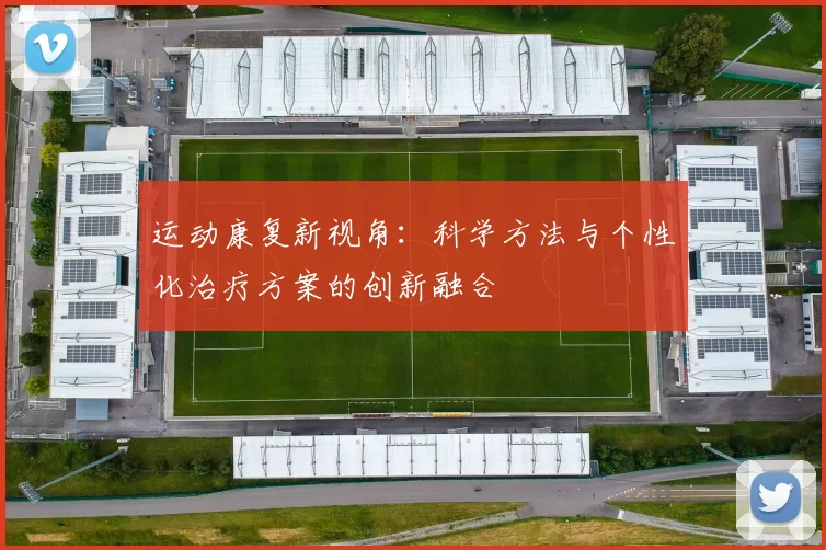 运动康复新视角：科学方法与个性化治疗方案的创新融合