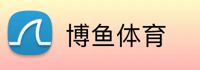 博鱼体育 Logo